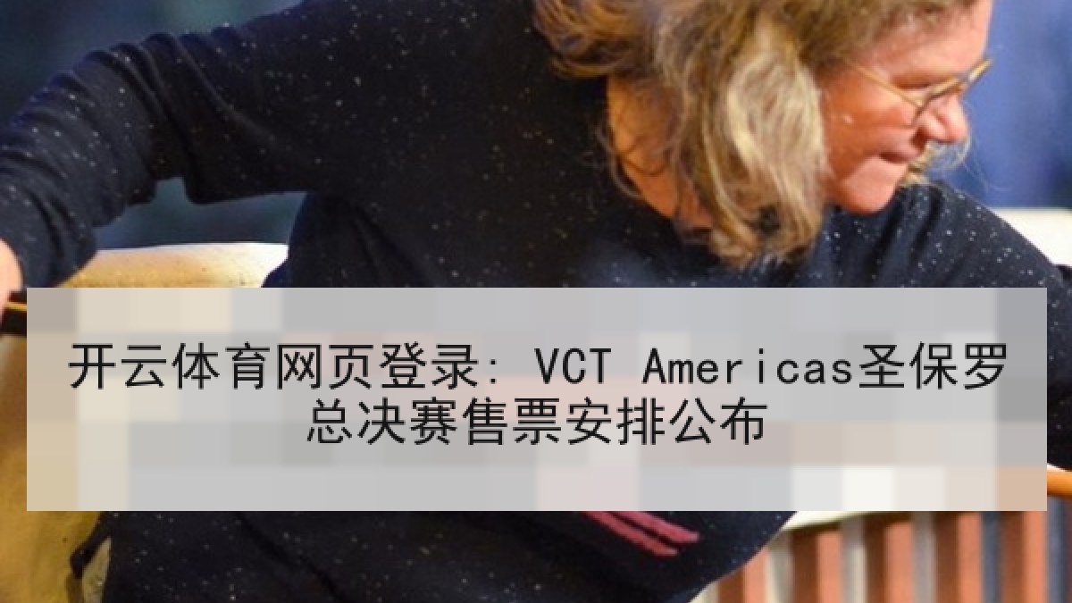 开云体育网页登录: VCT Americas圣保罗总决赛售票安排公布