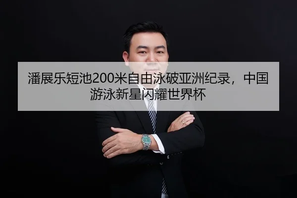pan-zhan-le-duan-chi-mi-zi-you-yong-po-ya-zhou-ji-lu-zhong-guo-you-yong-xin-xing-shan-yao-shi-jie-bei-2-706.jpg