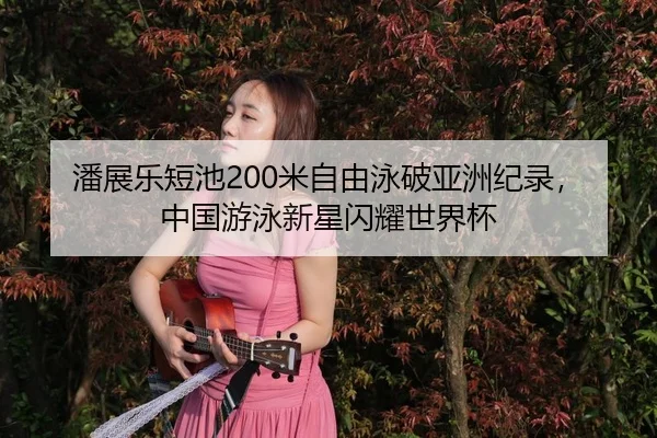 pan-zhan-le-duan-chi-mi-zi-you-yong-po-ya-zhou-ji-lu-zhong-guo-you-yong-xin-xing-shan-yao-shi-jie-bei-3-329.jpg
