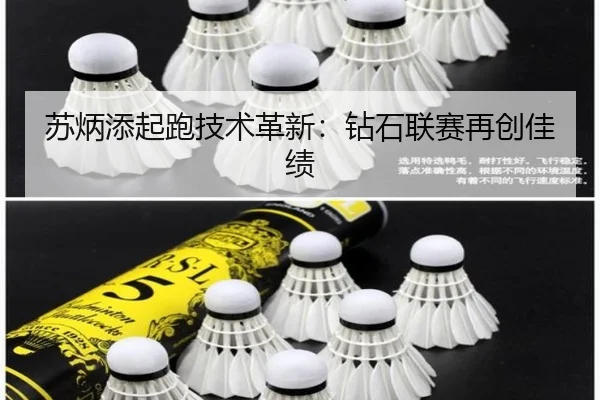 苏炳添起跑技术革新：钻石联赛再创佳绩