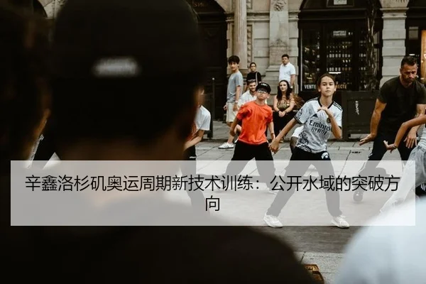 xin-xin-luo-shan-ji-ao-yun-zhou-qi-xin-ji-shu-xun-lian-gong-kai-shui-yu-de-tu-po-fang-xiang-2-498.jpg