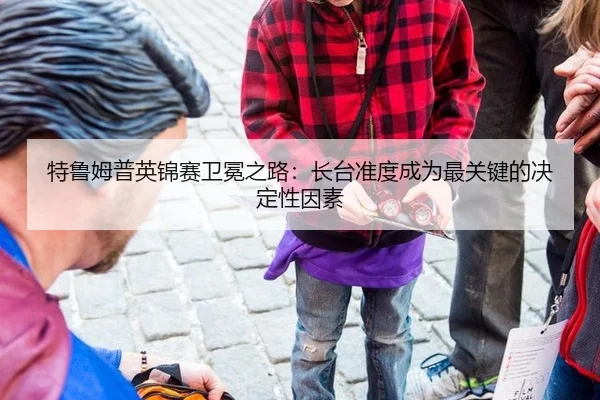 特鲁姆普英锦赛卫冕之路：长台准度成为最关键的决定性因素