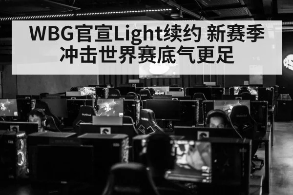 WBG官宣Light续约 新赛季冲击世界赛底气更足
