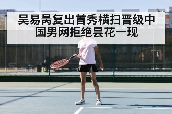 吴易昺复出首秀横扫晋级中国男网拒绝昙花一现