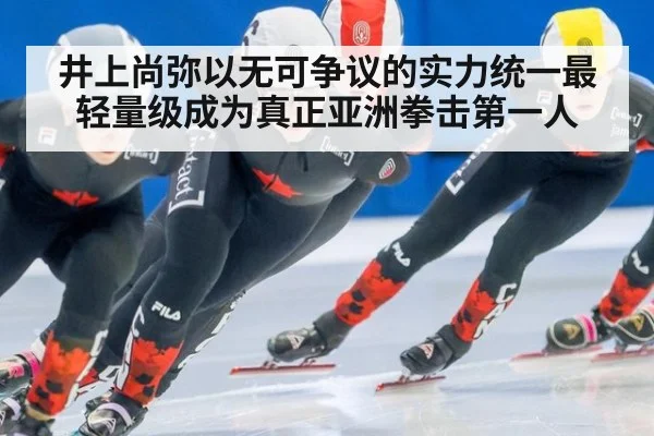 井上尚弥以无可争议的实力统一最轻量级成为真正亚洲拳击第一人