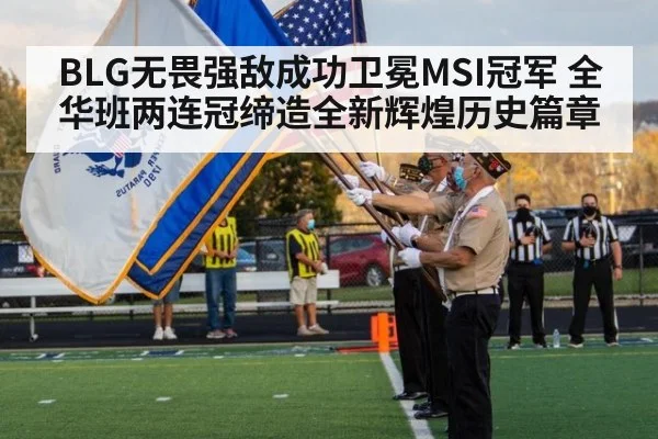 BLG无畏强敌成功卫冕MSI冠军 全华班两连冠缔造全新辉煌历史篇章