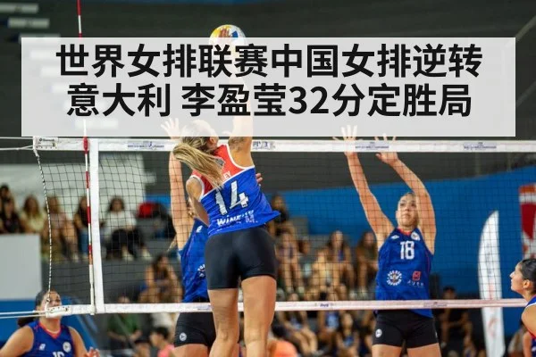 世界女排联赛中国女排逆转意大利 李盈莹32分定胜局