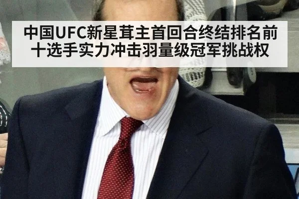 中国UFC新星茸主首回合终结排名前十选手实力冲击羽量级冠军挑战权