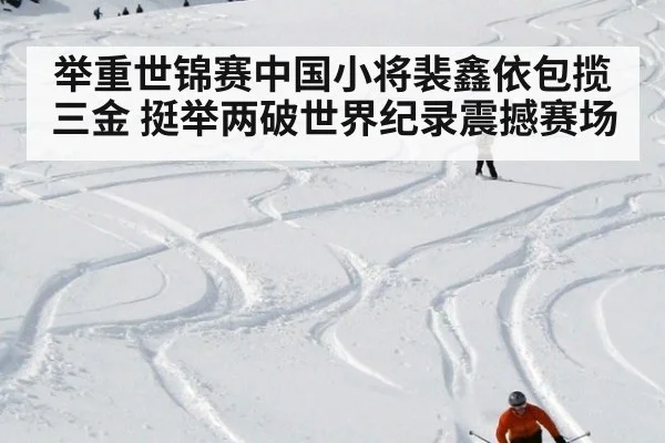 举重世锦赛中国小将裴鑫依包揽三金 挺举两破世界纪录震撼赛场
