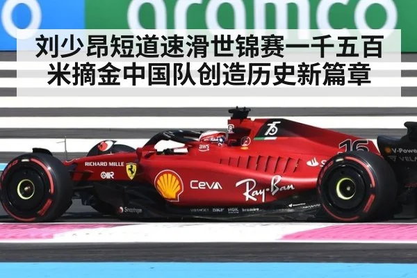 刘少昂短道速滑世锦赛一千五百米摘金中国队创造历史新篇章