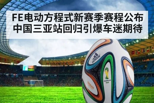 FE电动方程式新赛季赛程公布 中国三亚站回归引爆车迷期待