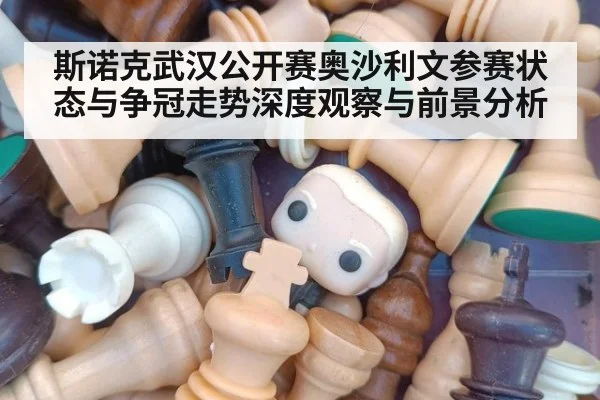 斯诺克武汉公开赛奥沙利文参赛状态与争冠走势深度观察与前景分析