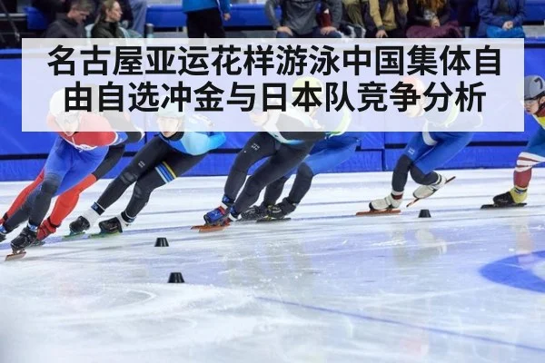 名古屋亚运花样游泳中国集体自由自选冲金与日本队竞争分析