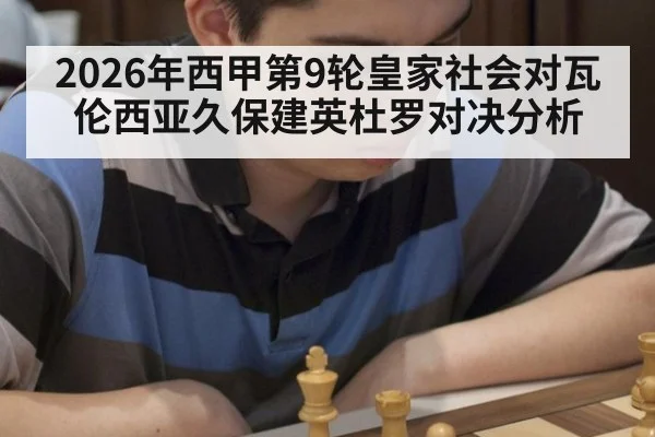 2026年西甲第9轮皇家社会对瓦伦西亚久保建英杜罗对决分析