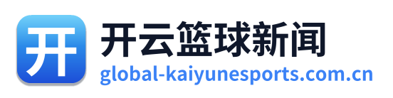 开云篮球新闻